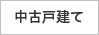 中古戸建て