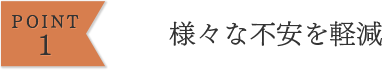 様々な不安を軽減
