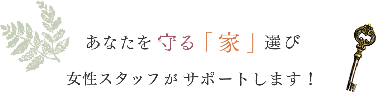 あなたを守る「家」選びTOHOMEがサポートします!