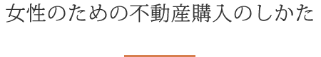 女性のための不動産購入のしかた