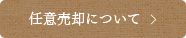 任意売却について