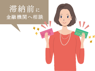 金融機関に相談できない?