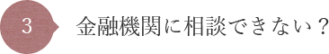 金融機関に相談できない?