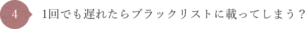 1回でも遅れたらブラックリストに載ってしまう?