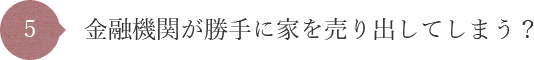金融機関が勝手に家を売り出してしまう?