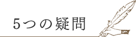 5つの疑問