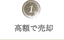高額で売却
