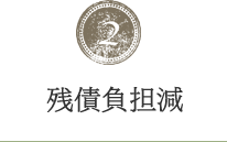残債負担減