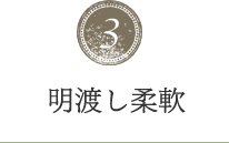 明渡し柔軟