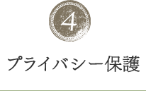 プライバシー保護