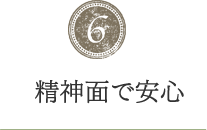 精神面で安心