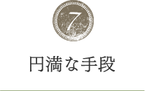 円満な手段