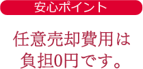 任意売却費用は負担0円です。
