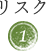 リスク 1