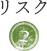 リスク 2