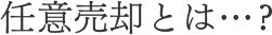 任意売却とは…?