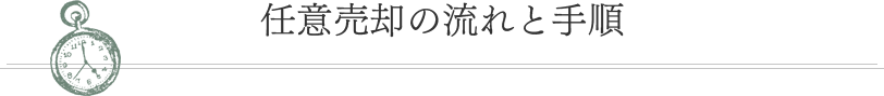 任意売却の流れと、手順