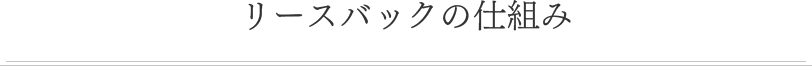 リースバックの仕組み