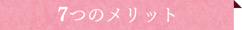 7つのメリット